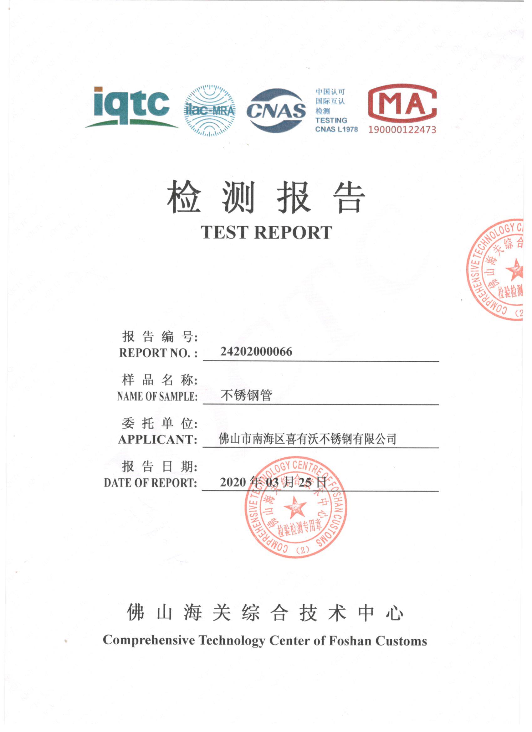 不銹鋼管檢驗(yàn)報(bào)告